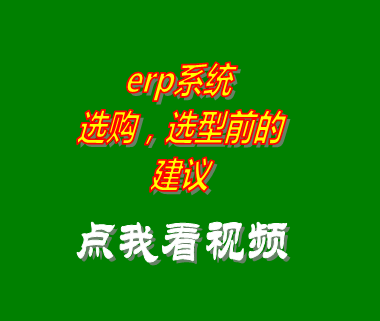 企業(yè)erp,erp管理系統(tǒng),erp管理軟件,erp選型