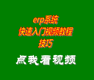 erp系統(tǒng)下載,erp軟件下載,erp入門教程,erp學習視頻