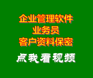 erp企業(yè)管理系統(tǒng)軟件_業(yè)務員客戶資料保密