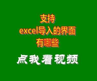 erp系統(tǒng)軟件_支持excel導入的界面有哪些