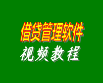 借貸管理軟件教學(xué)視頻