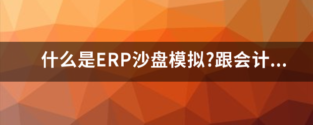 什么是erp沙盤模擬軟件系統(tǒng)