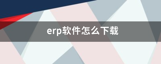 erp軟件系統(tǒng)免費(fèi)下載(用友金蝶速達(dá)管家婆u8k3工貿(mào)版等)