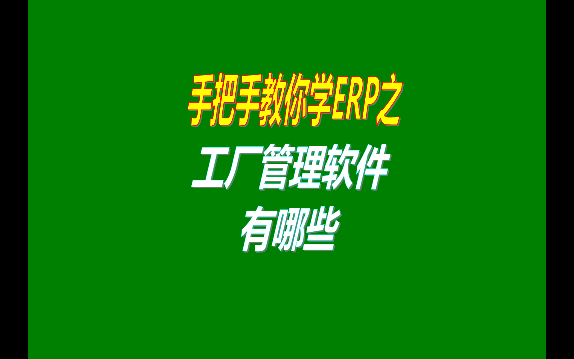 中小型加工廠管理系統(tǒng)軟件免費版本有哪些做得比較好用簡單的