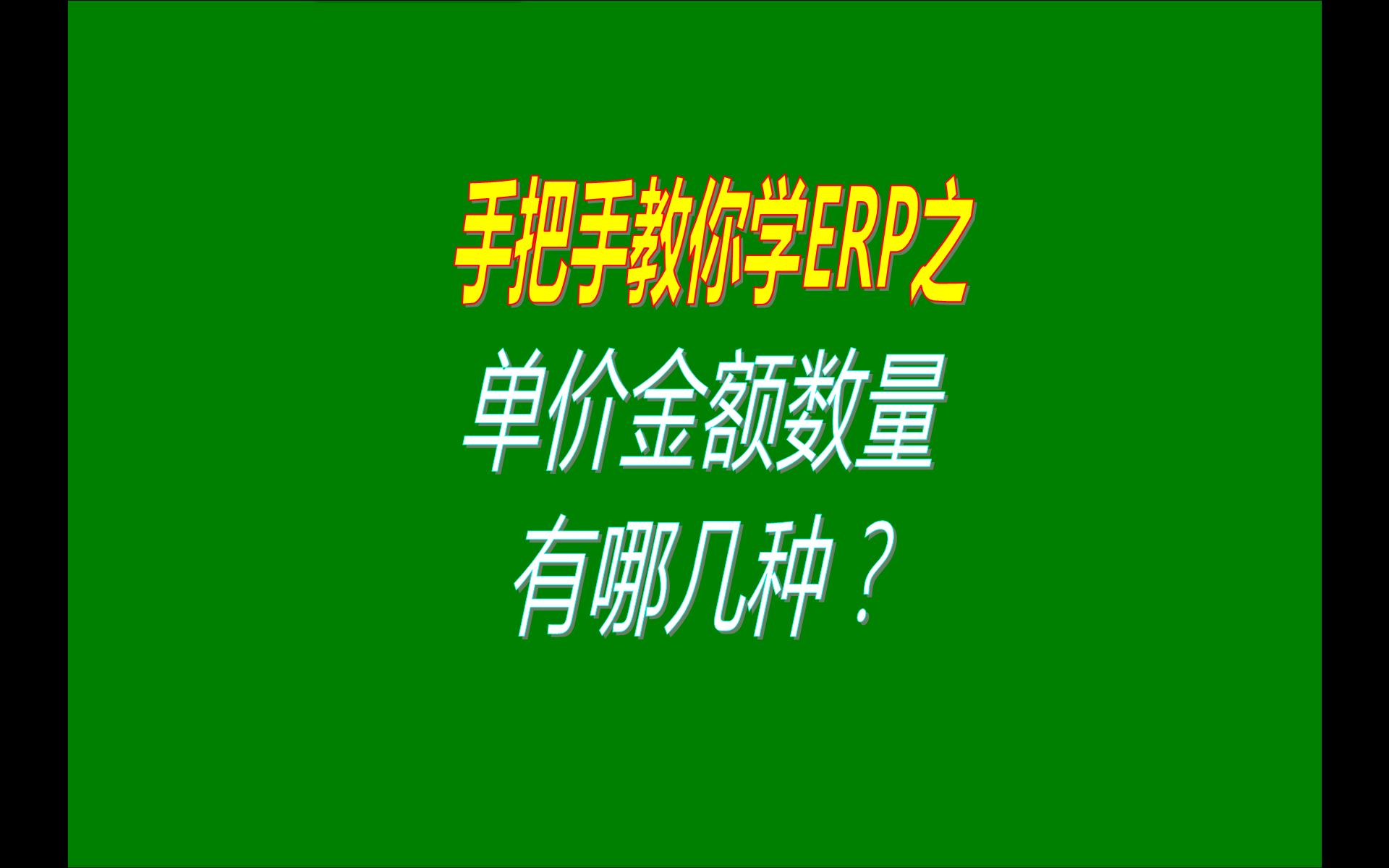 免費版的ERP系統(tǒng)軟件有哪些單價金額有哪幾種