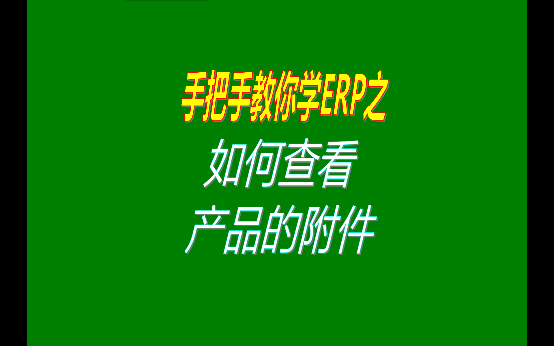 商品產品貨品物料物品材料原料的附件文檔查看