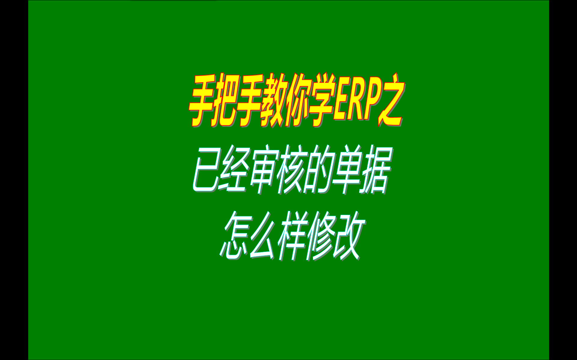 如何怎樣修改刪除已經(jīng)審核了的單據(jù)