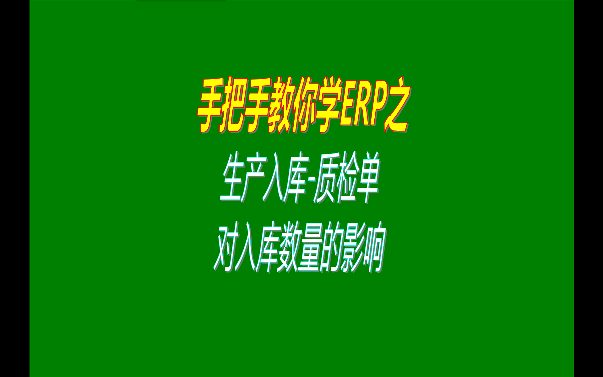 在免費(fèi)版的ERP系統(tǒng)中產(chǎn)品的生產(chǎn)入庫(kù)質(zhì)檢單對(duì)入庫(kù)數(shù)量的影響