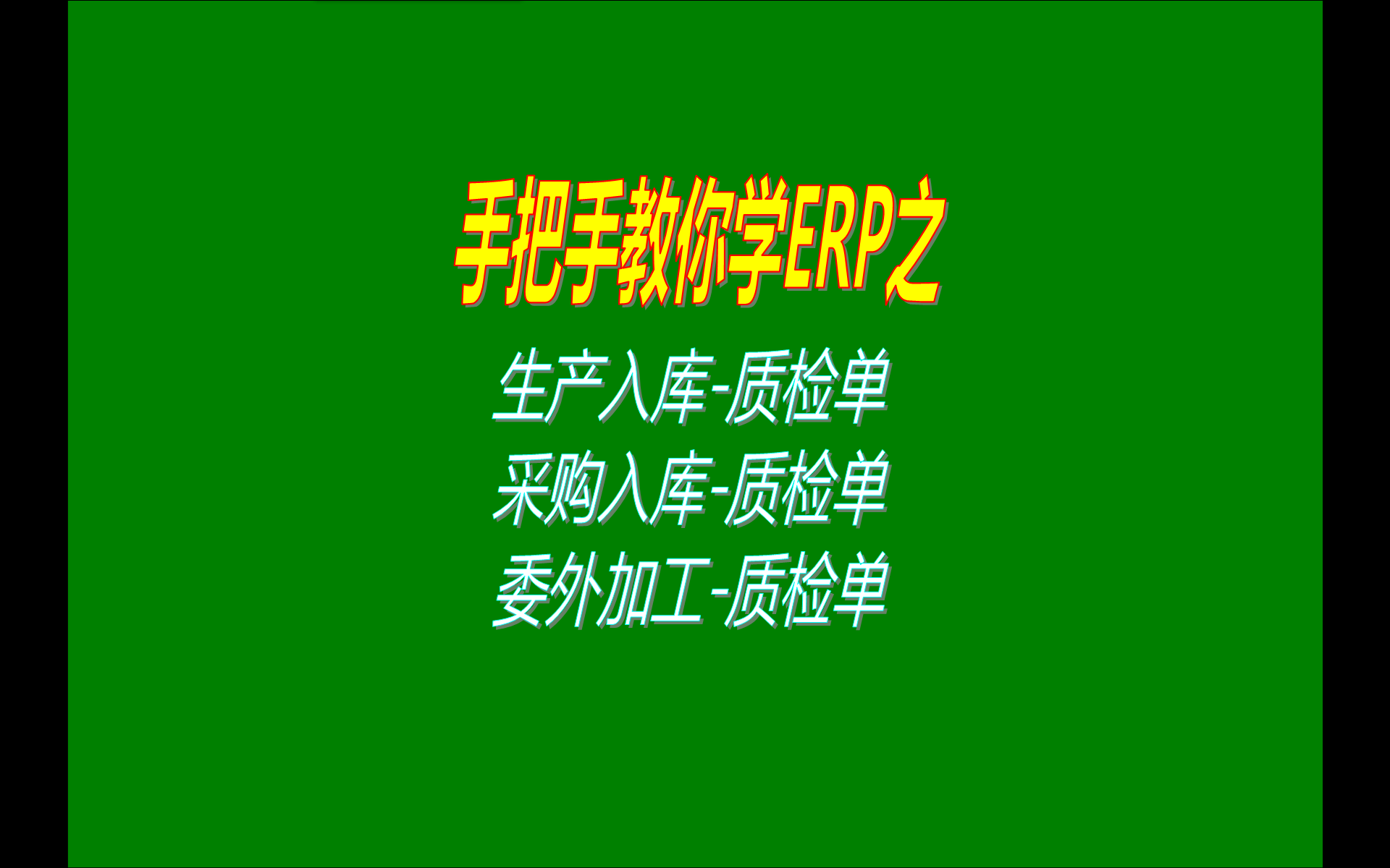 生產(chǎn)入庫質(zhì)檢單采購入庫質(zhì)量檢測單委外加工入庫檢驗單