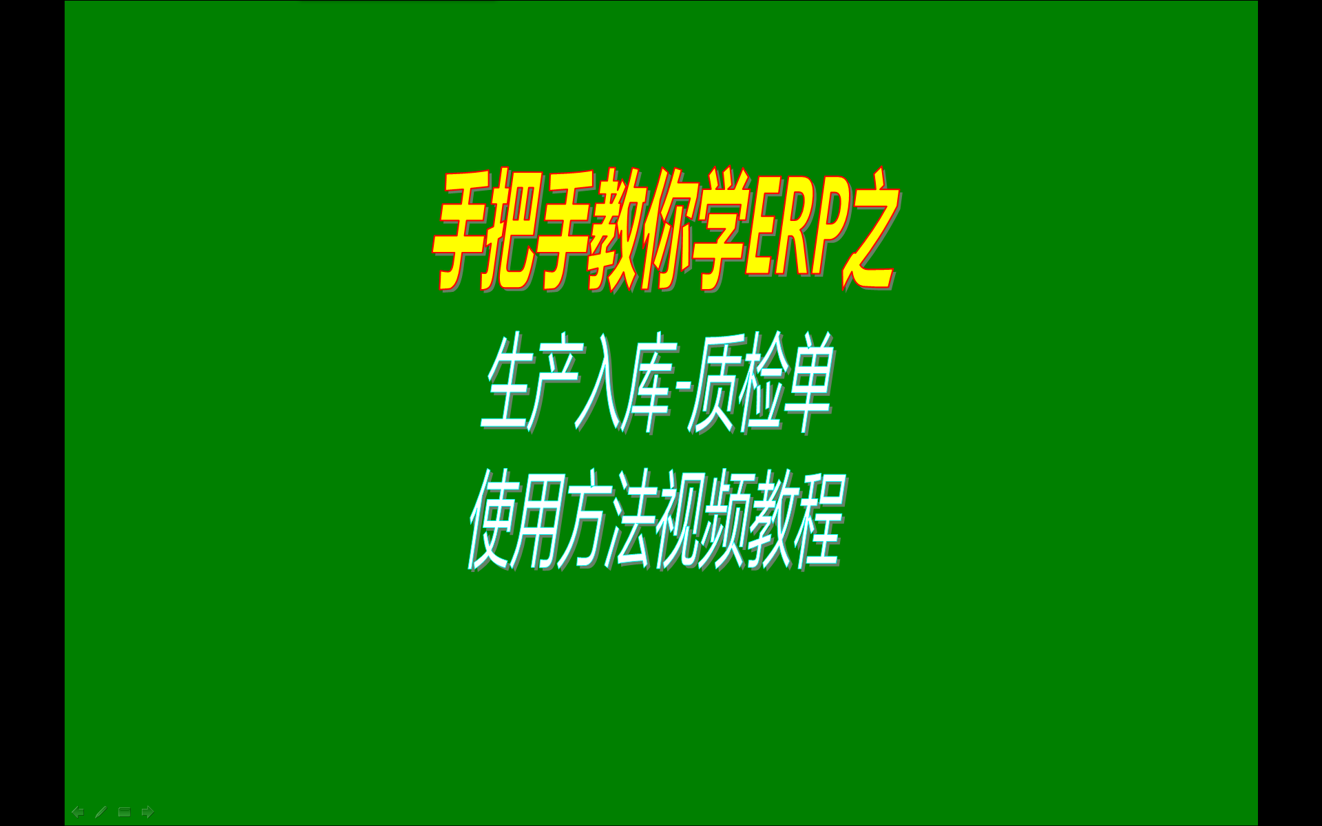 生產(chǎn)入庫質(zhì)檢單質(zhì)量檢測檢驗(yàn)單的操作使用方法學(xué)習(xí)