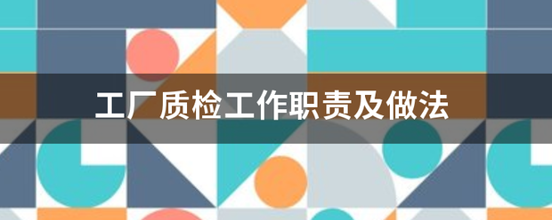 怎么用生產加工erp管理系統(tǒng)軟件解決生產質量檢驗問題(質檢方