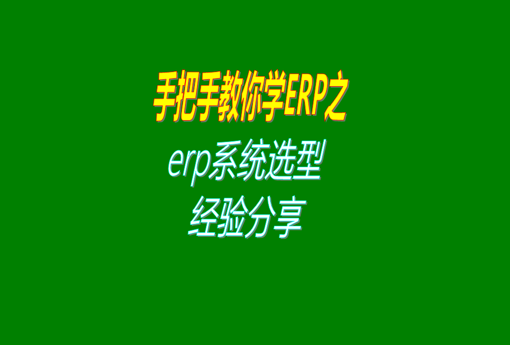 生產(chǎn)制造加工行業(yè)型工廠企業(yè)使用的ERP系統(tǒng)選型真實經(jīng)驗分享