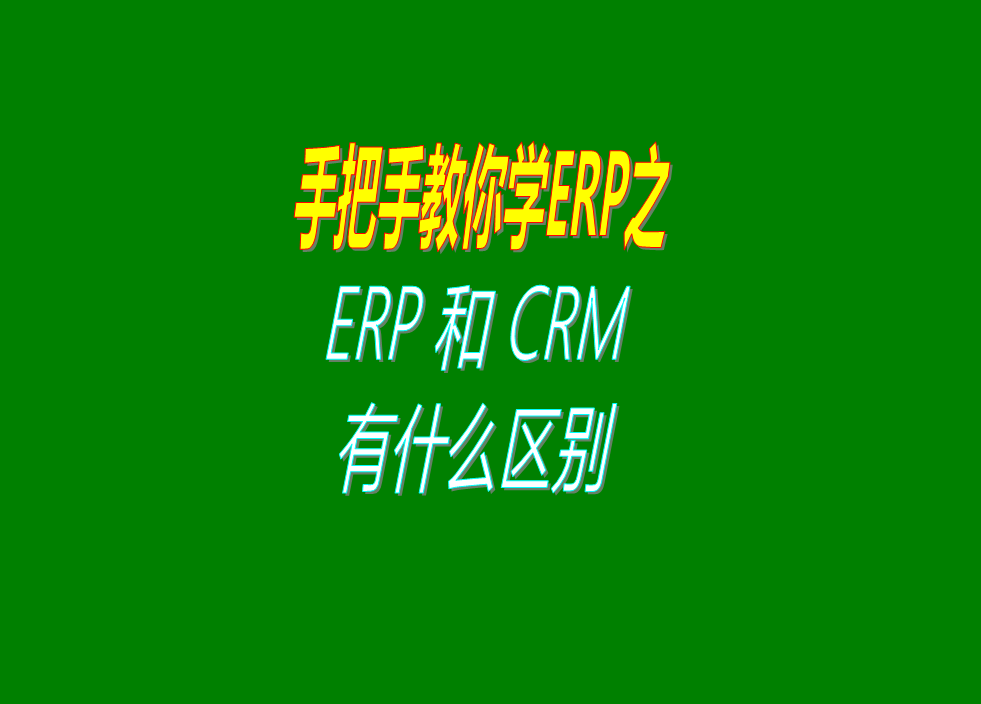 ERP管理系統(tǒng)軟件和CRM客戶關系管理系統(tǒng)之間的功能區(qū)別對比