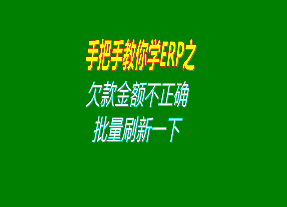 應(yīng)收欠款應(yīng)付帳賬款不正確的時(shí)候該怎么處理解決方法辦法