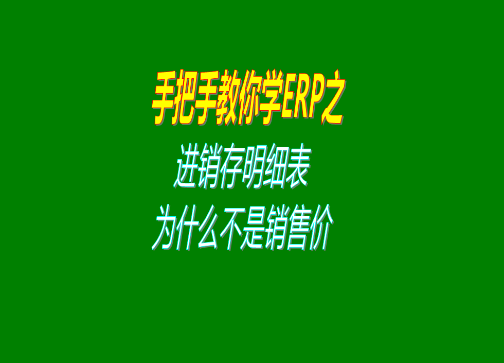 進銷出存明細表里出庫單為什么是成本價而不能是銷售單上的銷售價