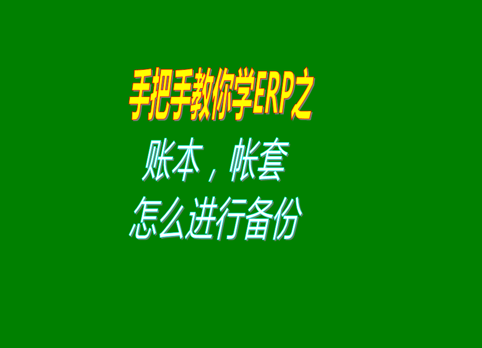 倉庫erp企業(yè)生產管理系統(tǒng)軟件的賬本帳套數(shù)據備份怎么樣操作教