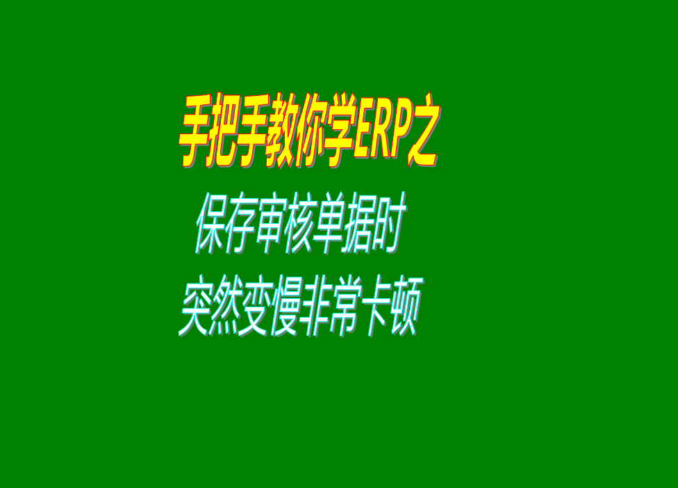 保存或?qū)徍伺霂?kù)出庫(kù)單據(jù)的時(shí)候速度變得很慢非?？D的原因分析