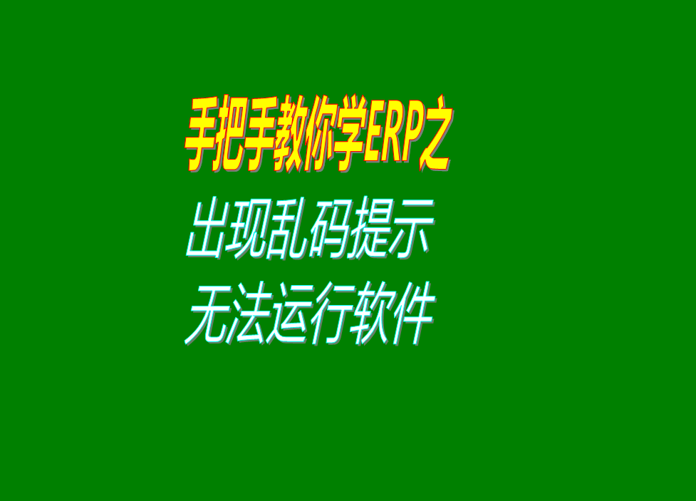 點擊erp管理系統(tǒng)軟件圖標出現(xiàn)亂碼提示無法運行打開軟件區(qū)域設(shè)