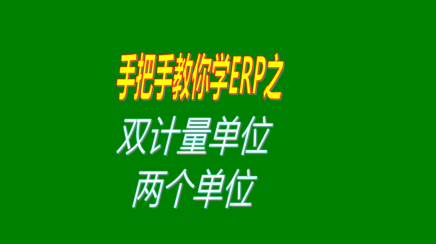 生產(chǎn)管理系統(tǒng)erp軟件中實(shí)現(xiàn)多個計(jì)量單位和雙計(jì)量單位操作方法