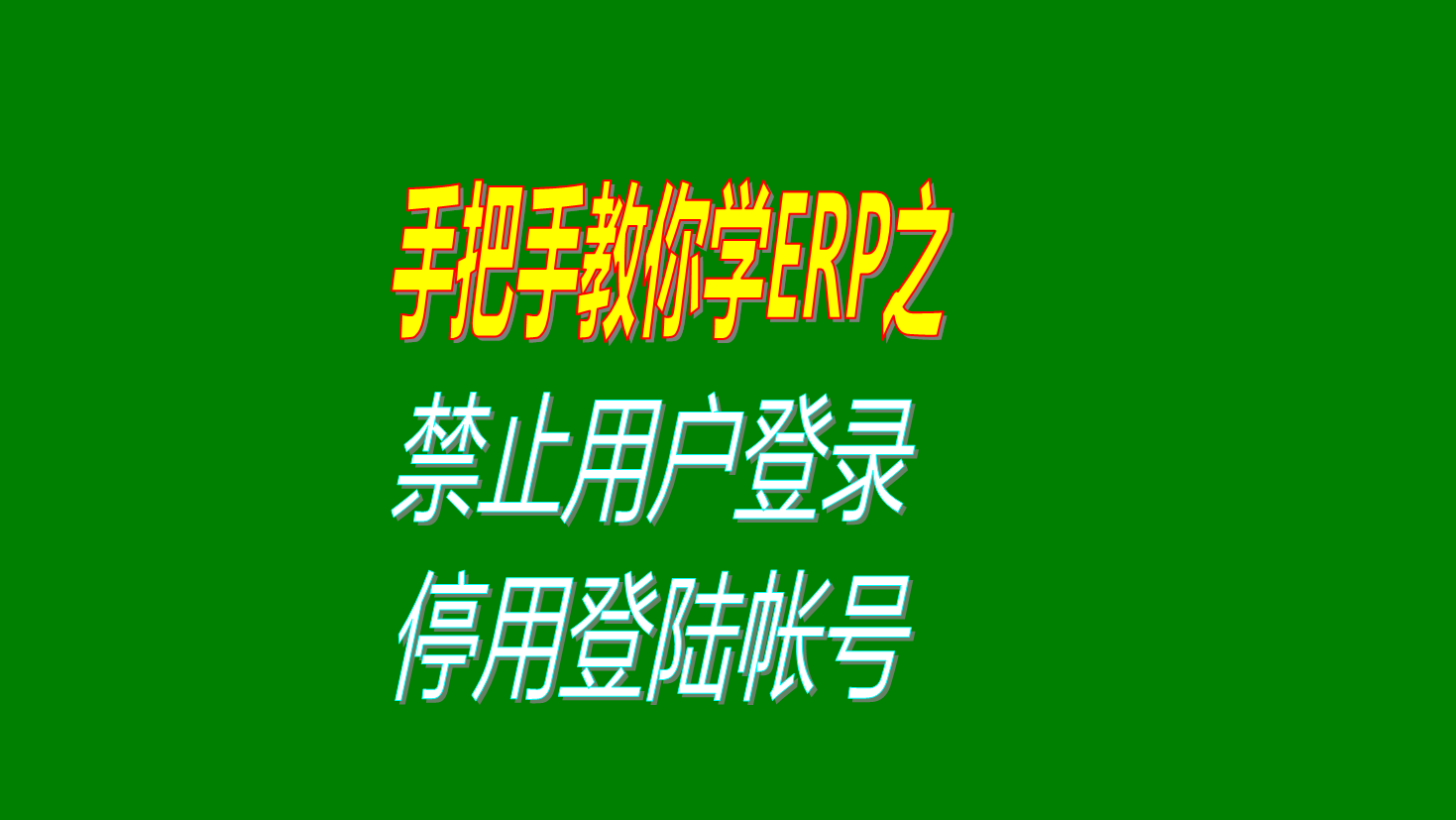 生產(chǎn)管理軟件ERP系統(tǒng)中禁止某個(gè)操作員用戶賬號登錄系統(tǒng)即停用