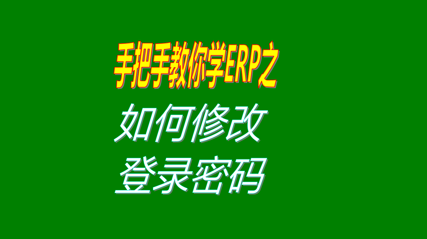 操作員用戶的登錄登陸密碼是如何修改怎么修改的