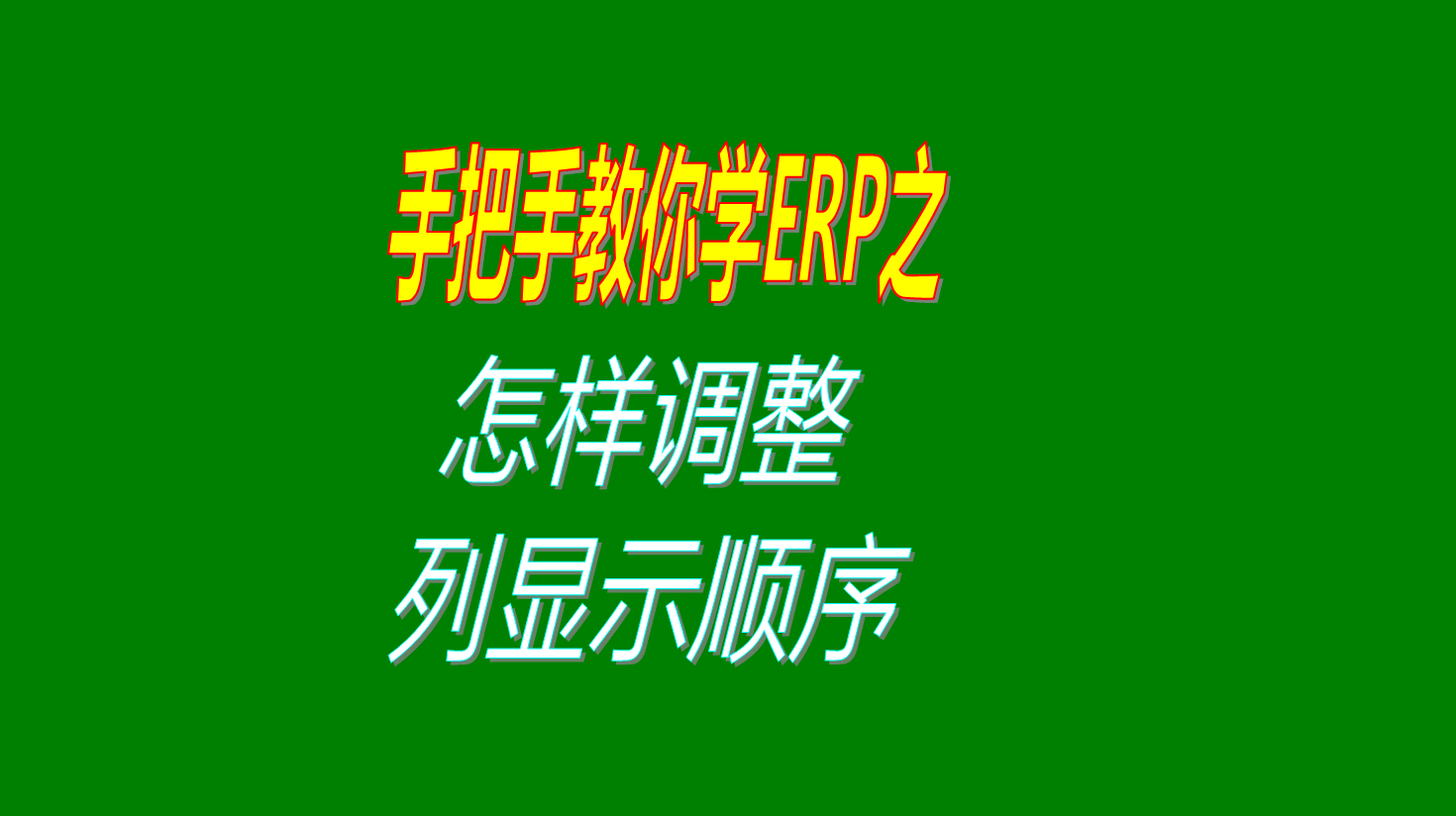 表格列顯示順序怎么調(diào)整的方法和操作步驟