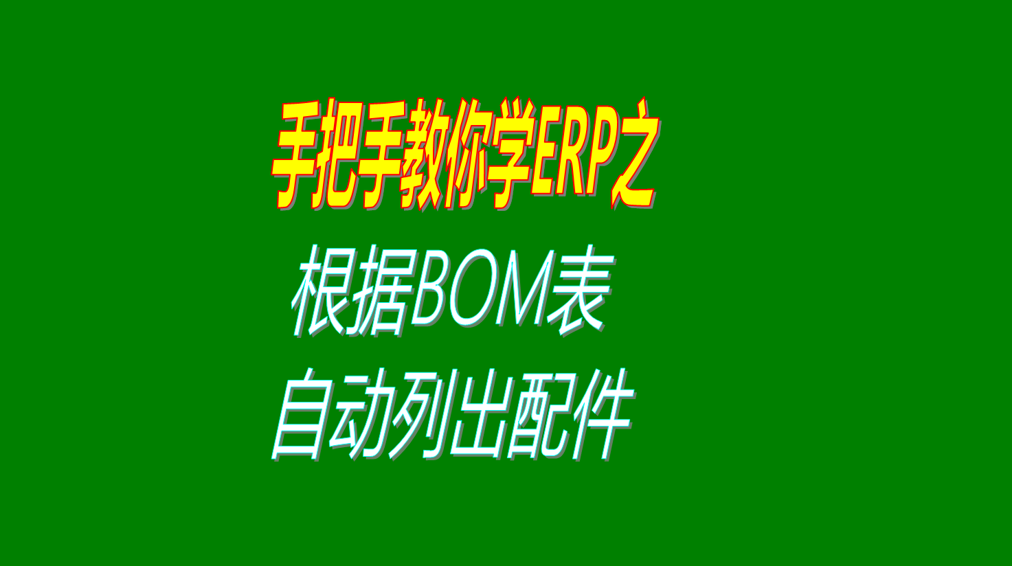 根據BOM表自動列出所需要的BOM表物料清單