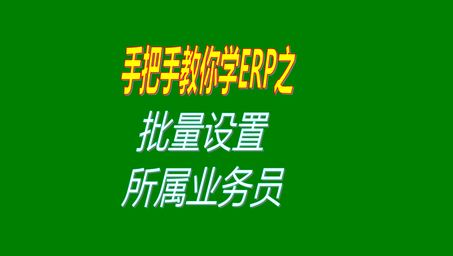 在客戶資料或供應商資料里一次性批量設(shè)置所屬業(yè)務員的方法