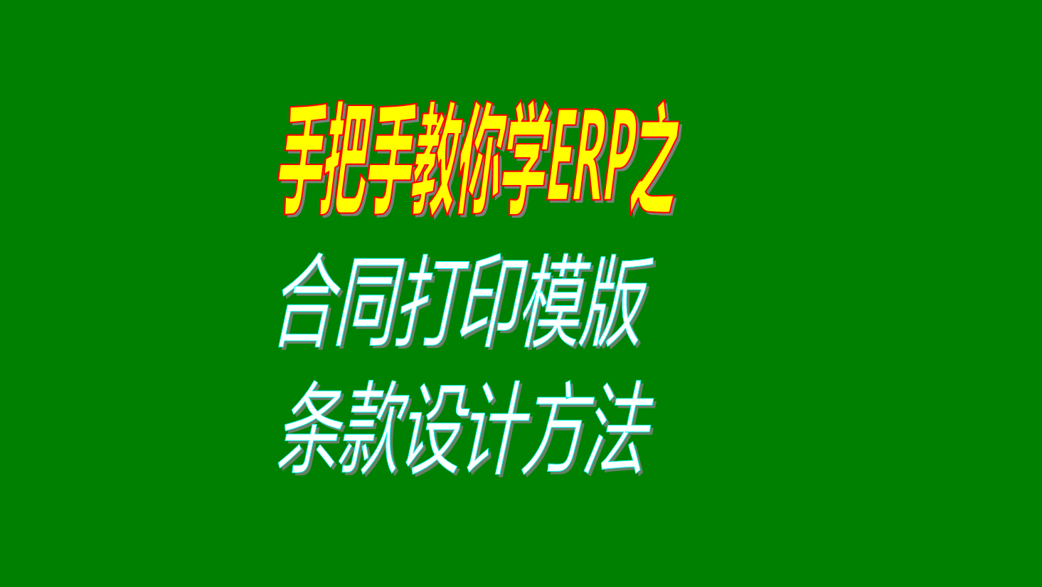 采購(gòu)銷售合同協(xié)議打印橫版上面的條款項(xiàng)目設(shè)計(jì)方法修改步驟教程