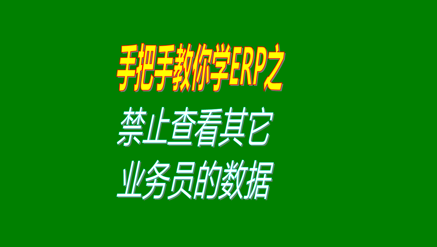 業(yè)務員之間客戶資料保密權(quán)限設置禁止查看其它業(yè)務員的客戶數(shù)據(jù)