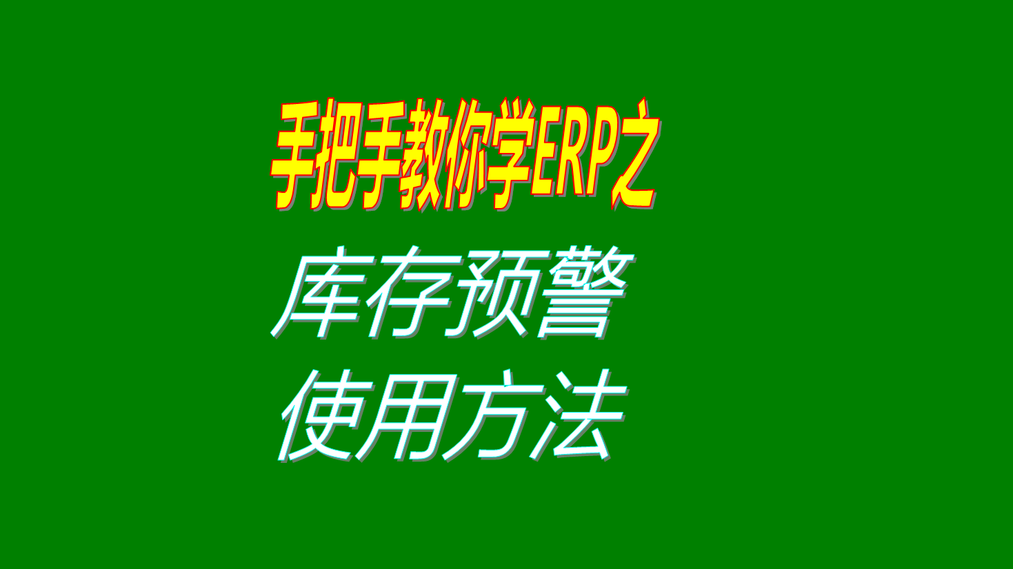 庫存報警庫存預警庫存提示最低庫存最高庫存