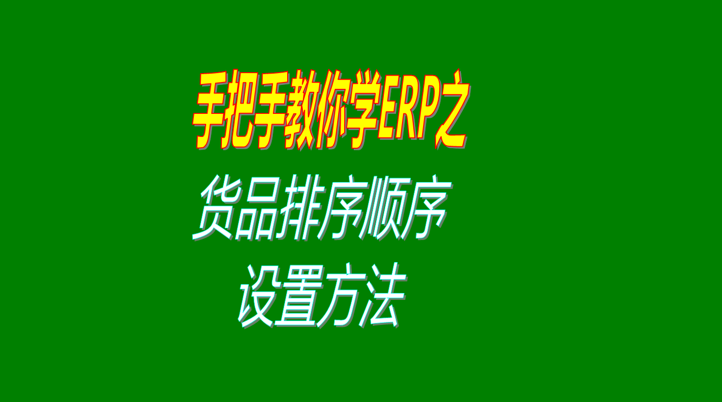 貨品物料產(chǎn)品商品成品配件材料的默認(rèn)顯示順序排序的設(shè)置方法