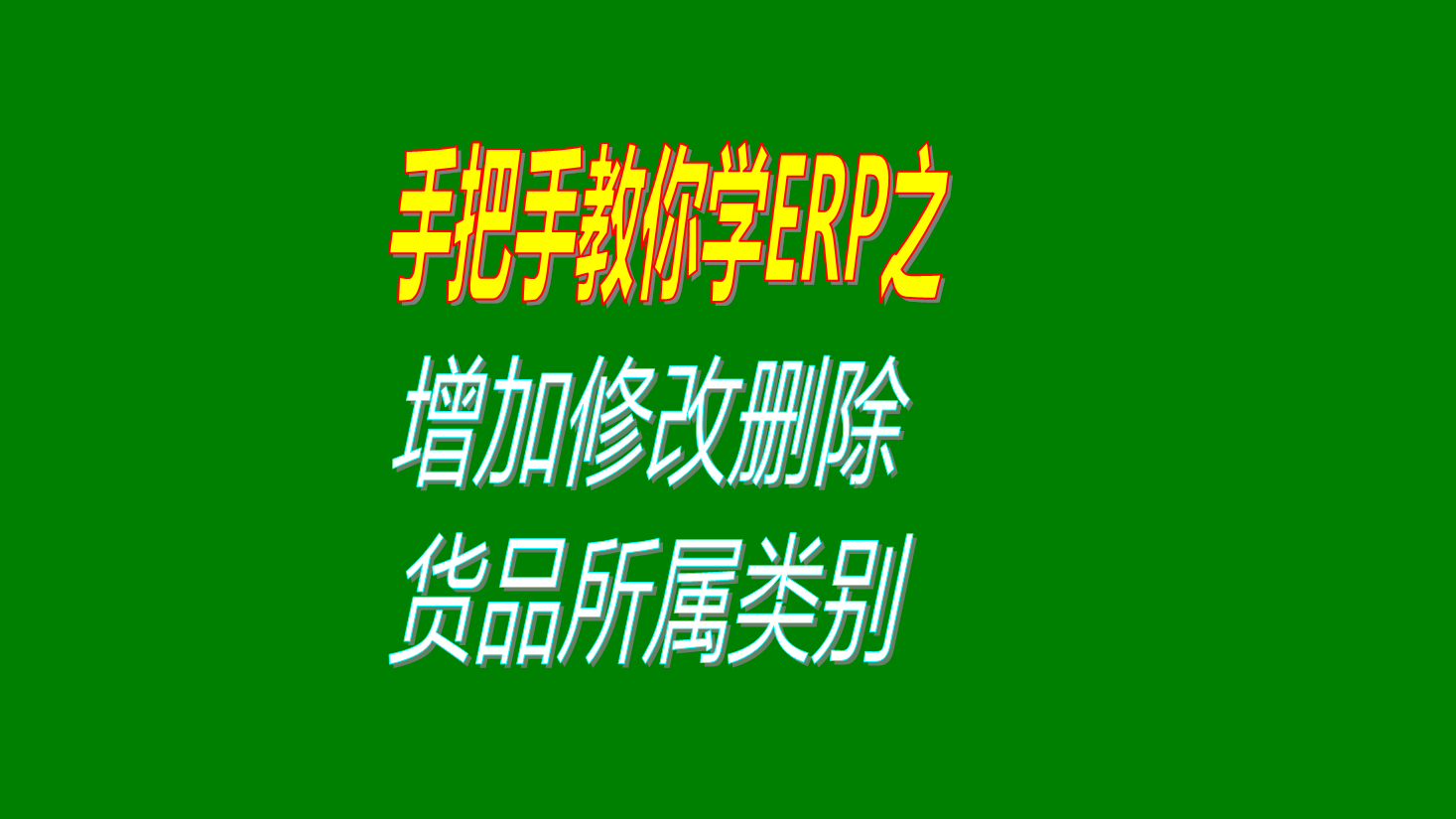 商品貨品產品物品物料材料配件的所屬類別歸屬類別的增加刪除修改設置方法