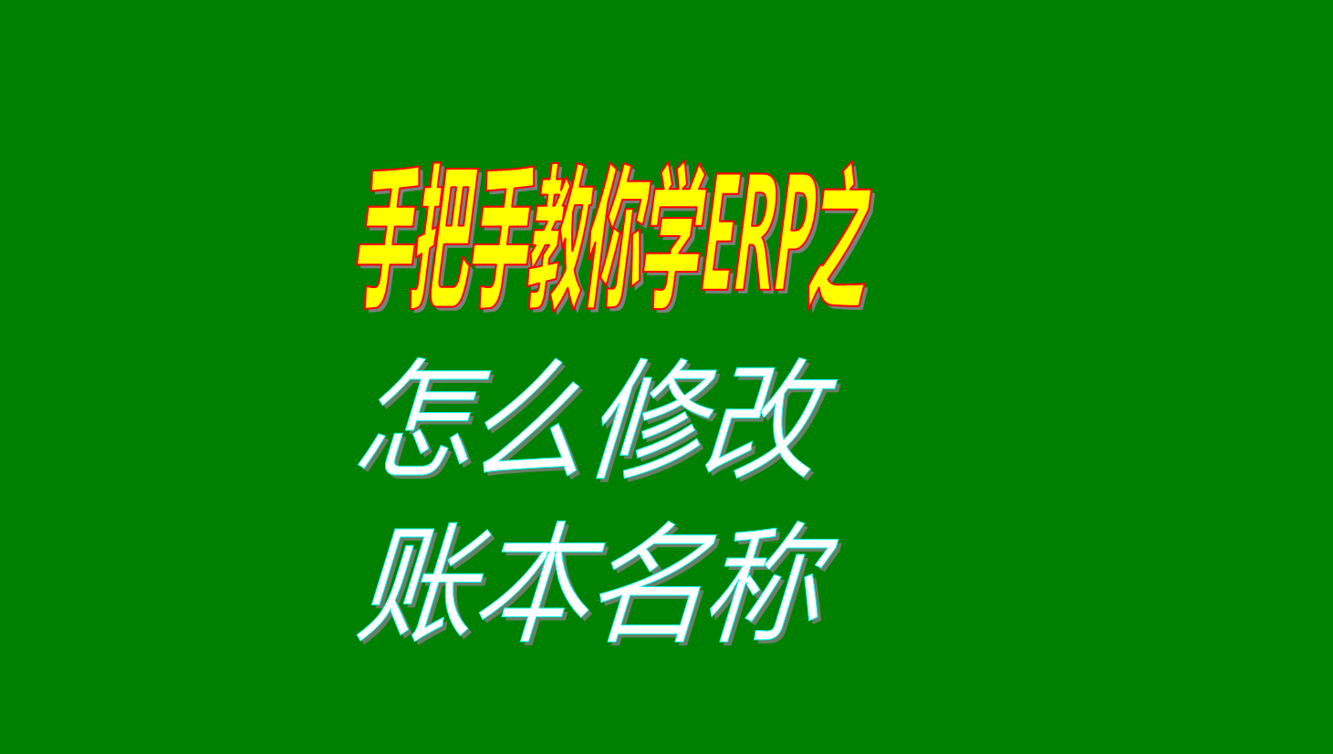 賬套賬本名稱怎么修改怎么更改賬本名稱的具體操作方法教程