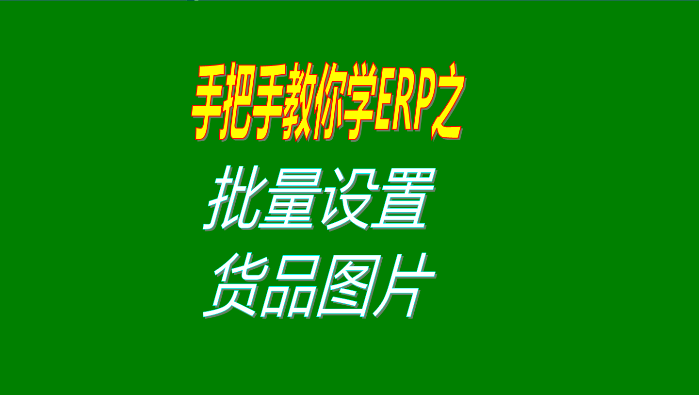 一次性批量設置多個商品、產(chǎn)品、物料、貨品圖片的操作方法教程