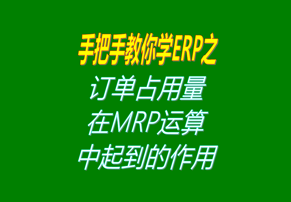 客戶銷售訂單分析MRP運(yùn)算過(guò)程中，其它訂單占用庫(kù)存量的用法介