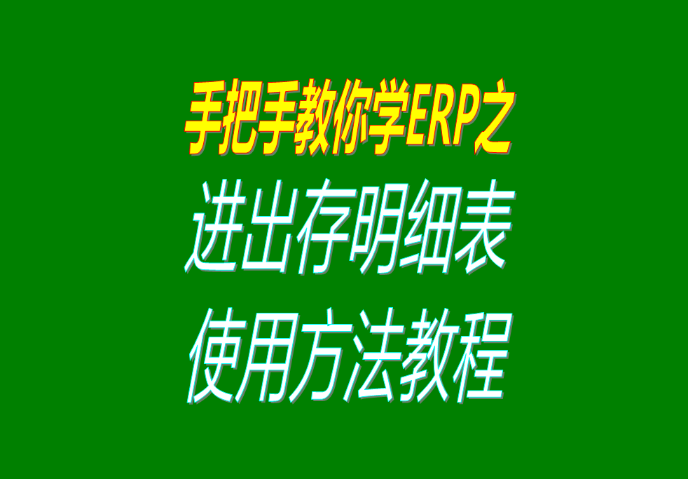 庫存商品、貨品、物料、產(chǎn)品、材料每日進出存、進銷存明細表格