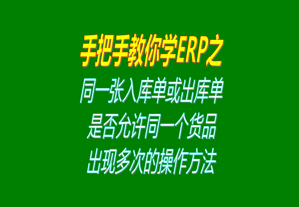 同一張入庫單或出庫單上，是否允許同一個貨品出現(xiàn)多次的操作方法