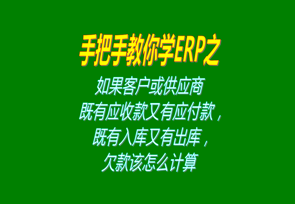 如果客戶(hù)既有應(yīng)收款又有應(yīng)付款，既有入庫(kù)又有出庫(kù)，欠款怎么計(jì)算