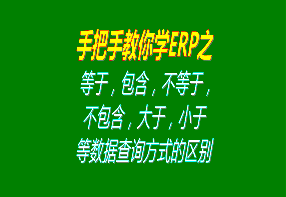 等于，包含，不等于，不包含，大于，小于等數(shù)據(jù)查詢(xún)方式的區(qū)別