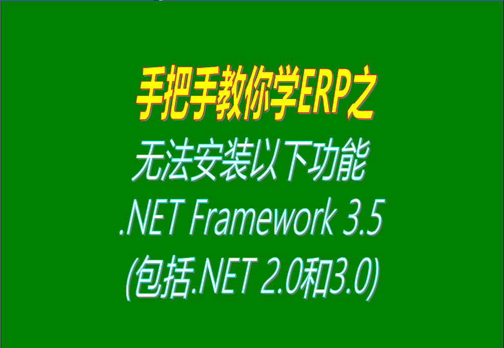 windows 10、win7 系統(tǒng)無法安裝以下功能 .NET Framework 3.5(包括.NET 2.0和3.0)怎么辦？大家可以試試這個(gè)解決辦法，看看這方  法行不行。