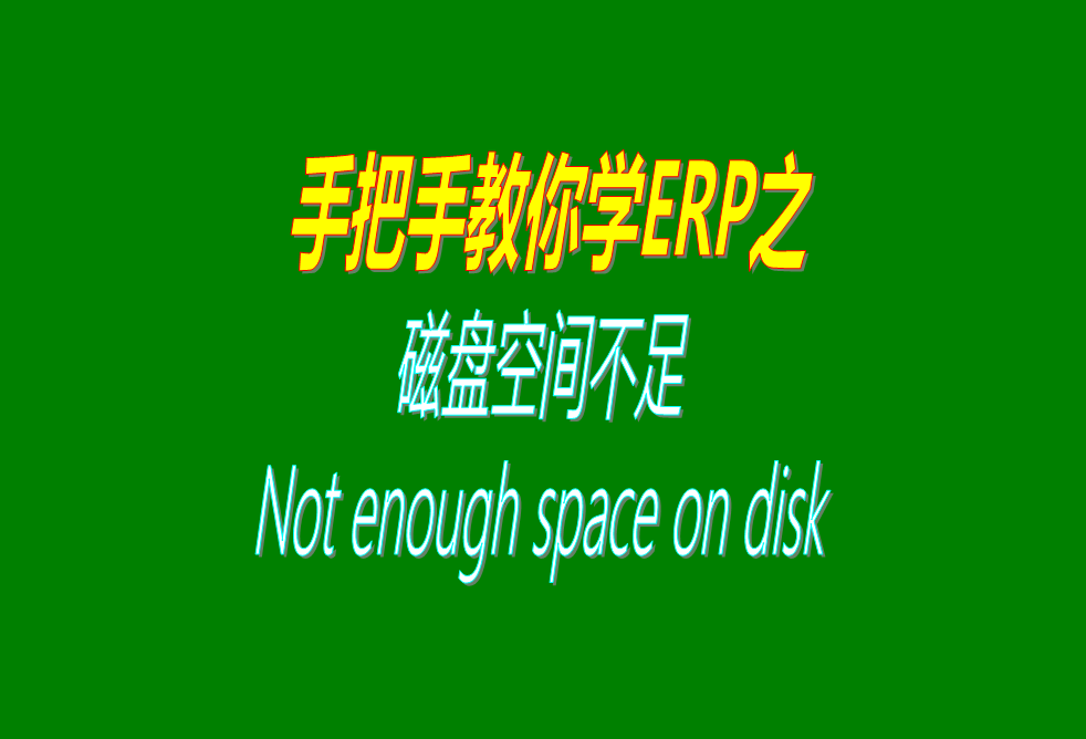 磁盤(pán)空間不足提示Not enough space on di