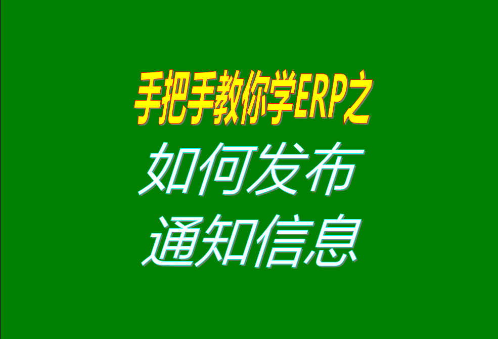 生產管理ERP系統(tǒng)軟件中給其它操作人員發(fā)布通知信息的操作方法