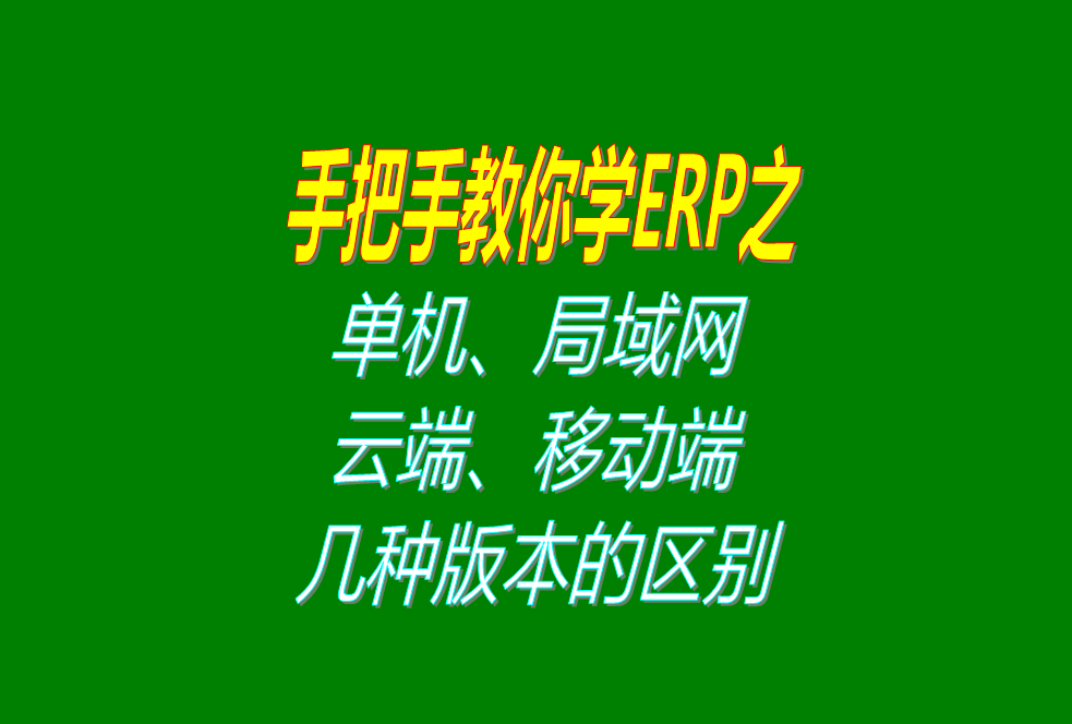 單機版局域網版云端版移動端版手機版端SAAS版B/SC/S等各種版本的區(qū)別對比