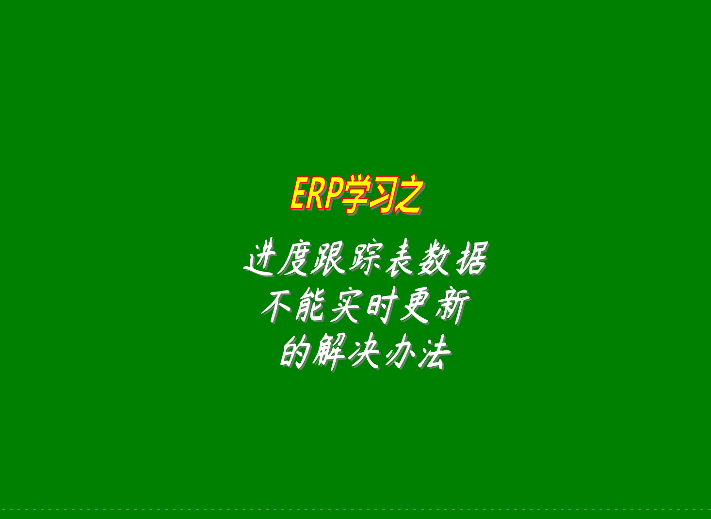 erp生產(chǎn)管理系統(tǒng)的進(jìn)度跟蹤表里的數(shù)據(jù)沒有實時更新的原因分析