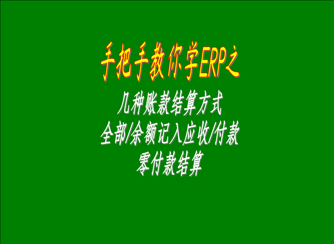 幾種賬款結(jié)算方式的區(qū)別介紹：全部/余額記入應(yīng)收款，零付款結(jié)算