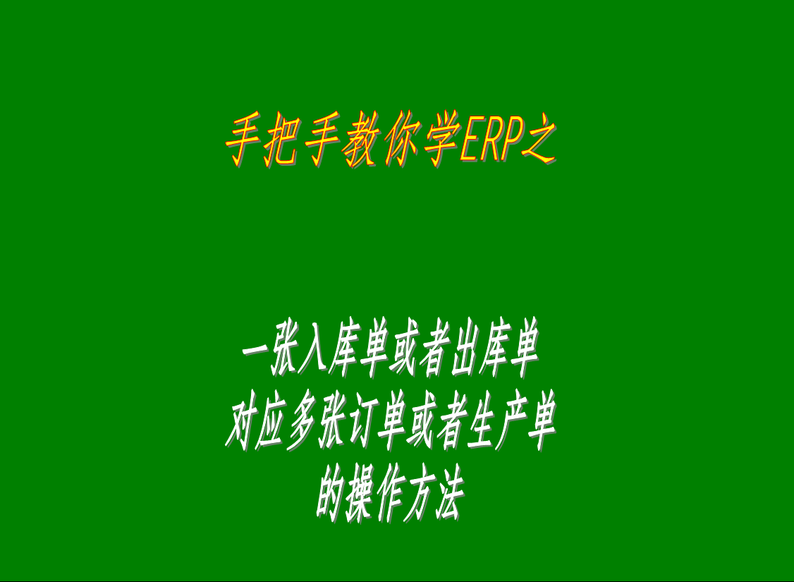 一張入庫單或者出庫單對應多張訂單或者生產(chǎn)單的操作方法