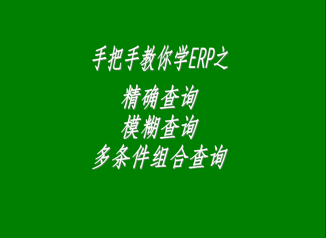 生產(chǎn)管理系統(tǒng)軟件中的精確查詢(xún)、模糊查詢(xún)、多條件組合查詢(xún)功能