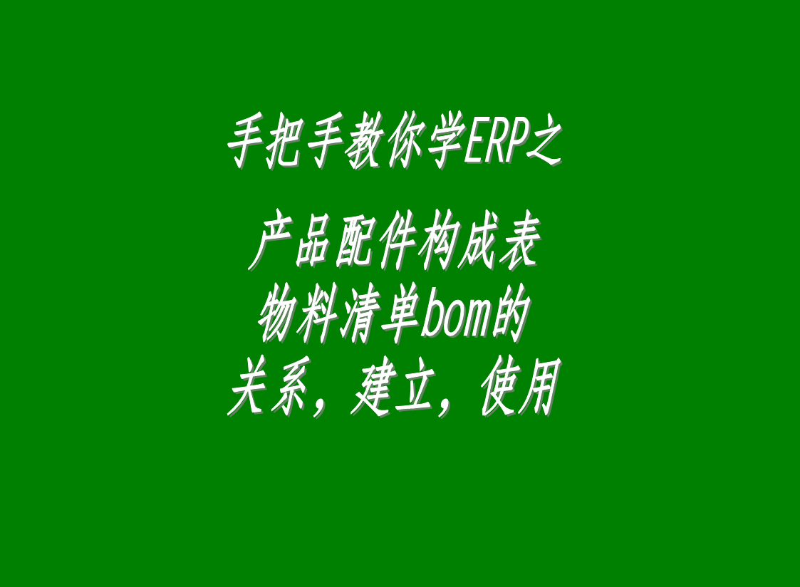 erp生產(chǎn)管理系統(tǒng)軟件中配件構(gòu)成表，物料清單bom表的介紹與