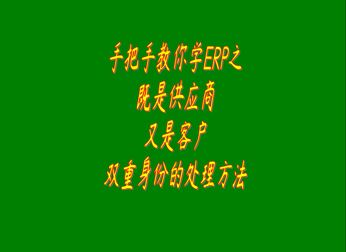 既是客戶又是供貨商的相關(guān)單位在生產(chǎn)型工業(yè)erp系統(tǒng)中的處理方